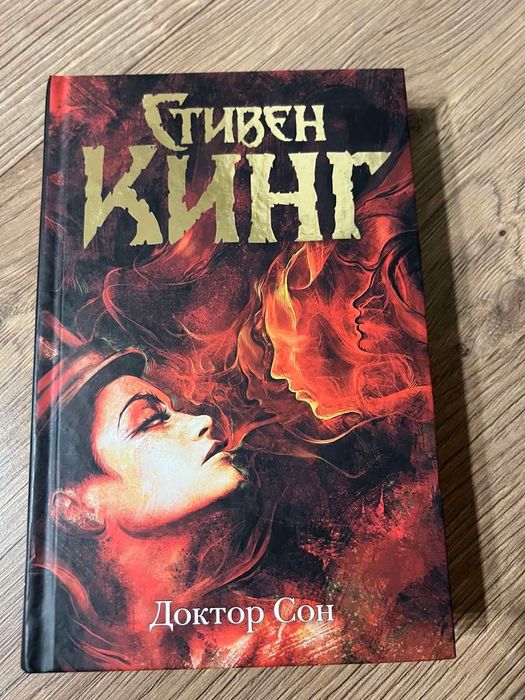 Книга «Доктор Сон» Стівен Кінг