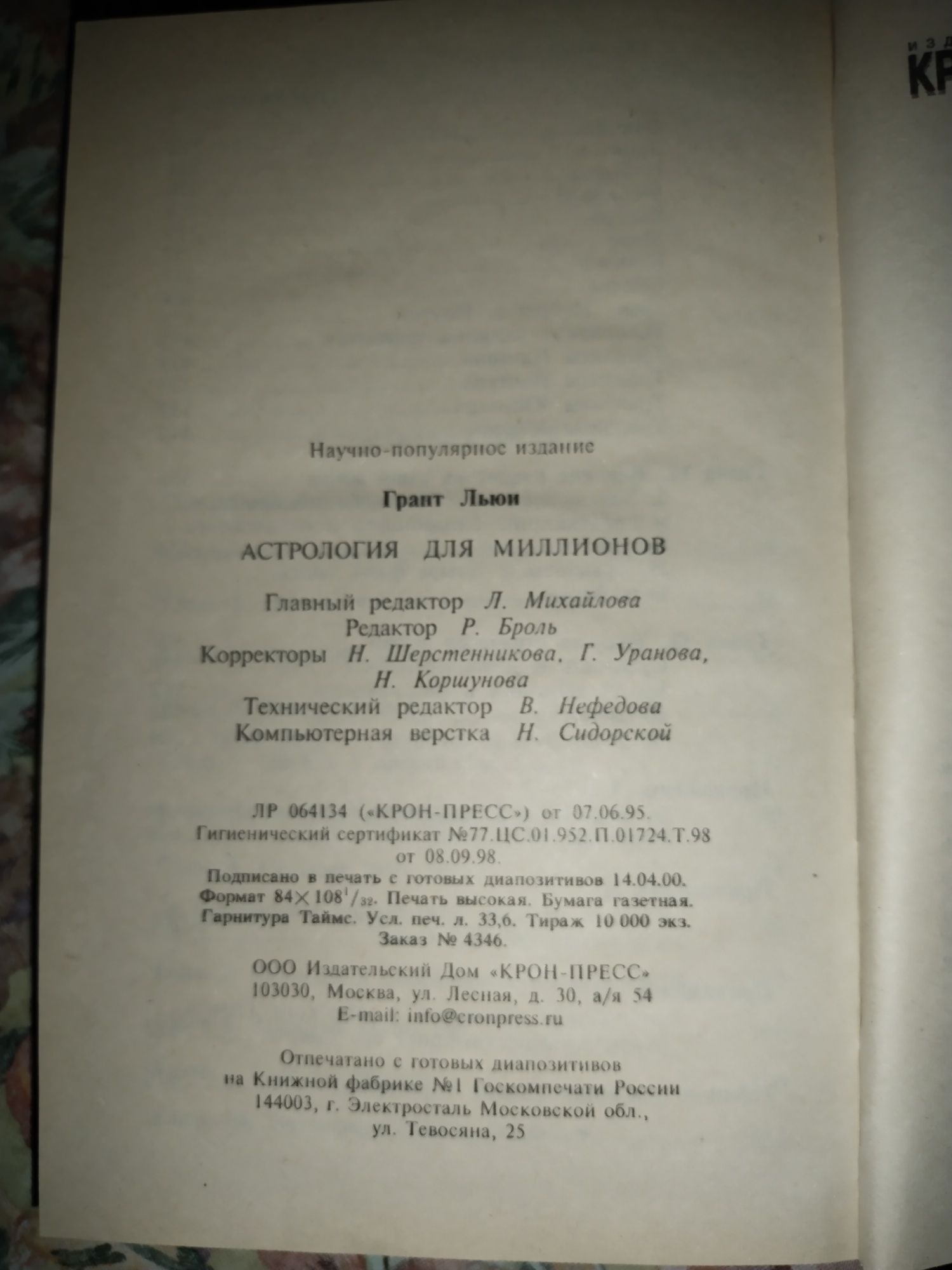 Грант Льюи. Астрология для миллионов