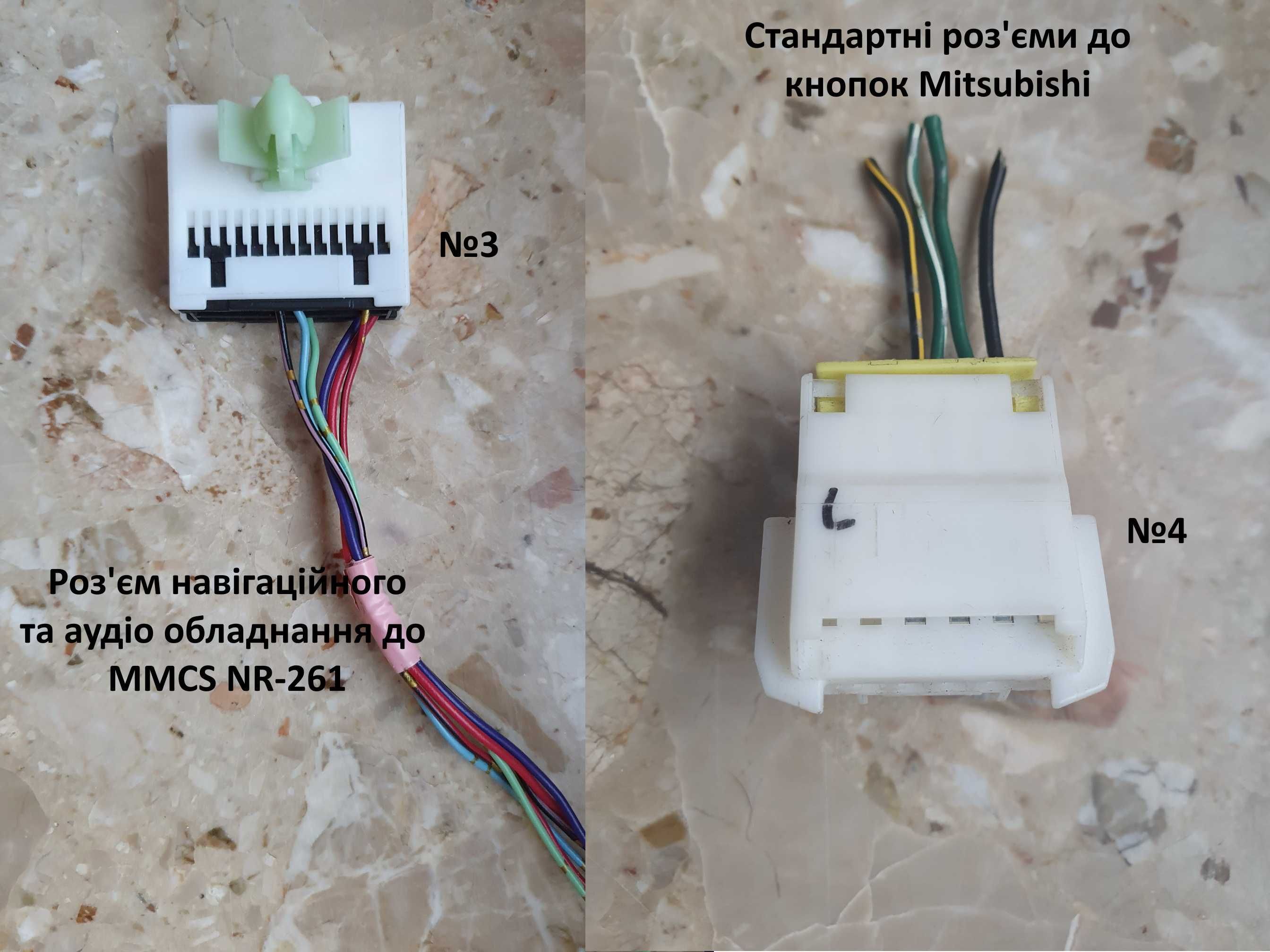 Роз'єми до MMCS NR-242, NR-261, Mitsubishi SDA, камера, USB, CAN-BOX