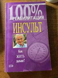 100% Реабилитация Инсульт, новая книга .