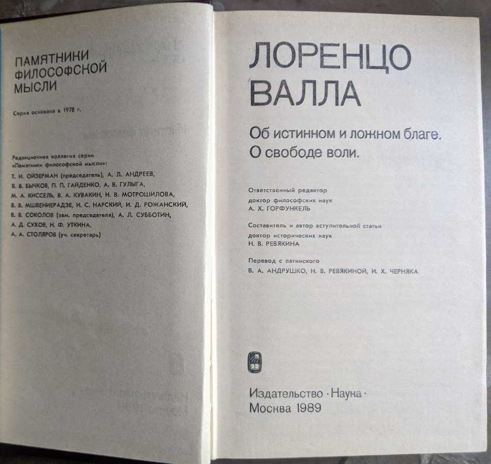 Лоренцо Валла Об истинном и ложном благе О свободе воли