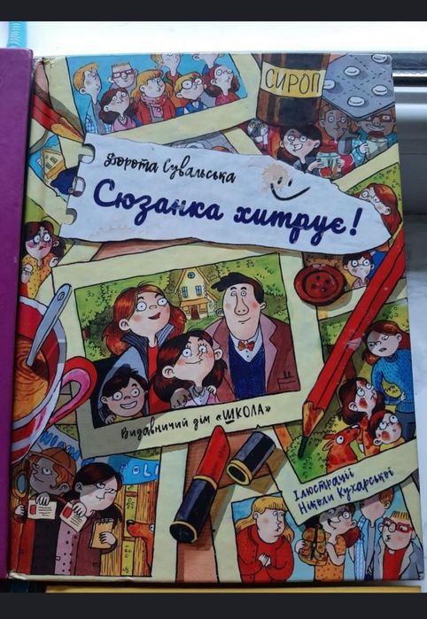 Книга "Сюзанка хитрує"