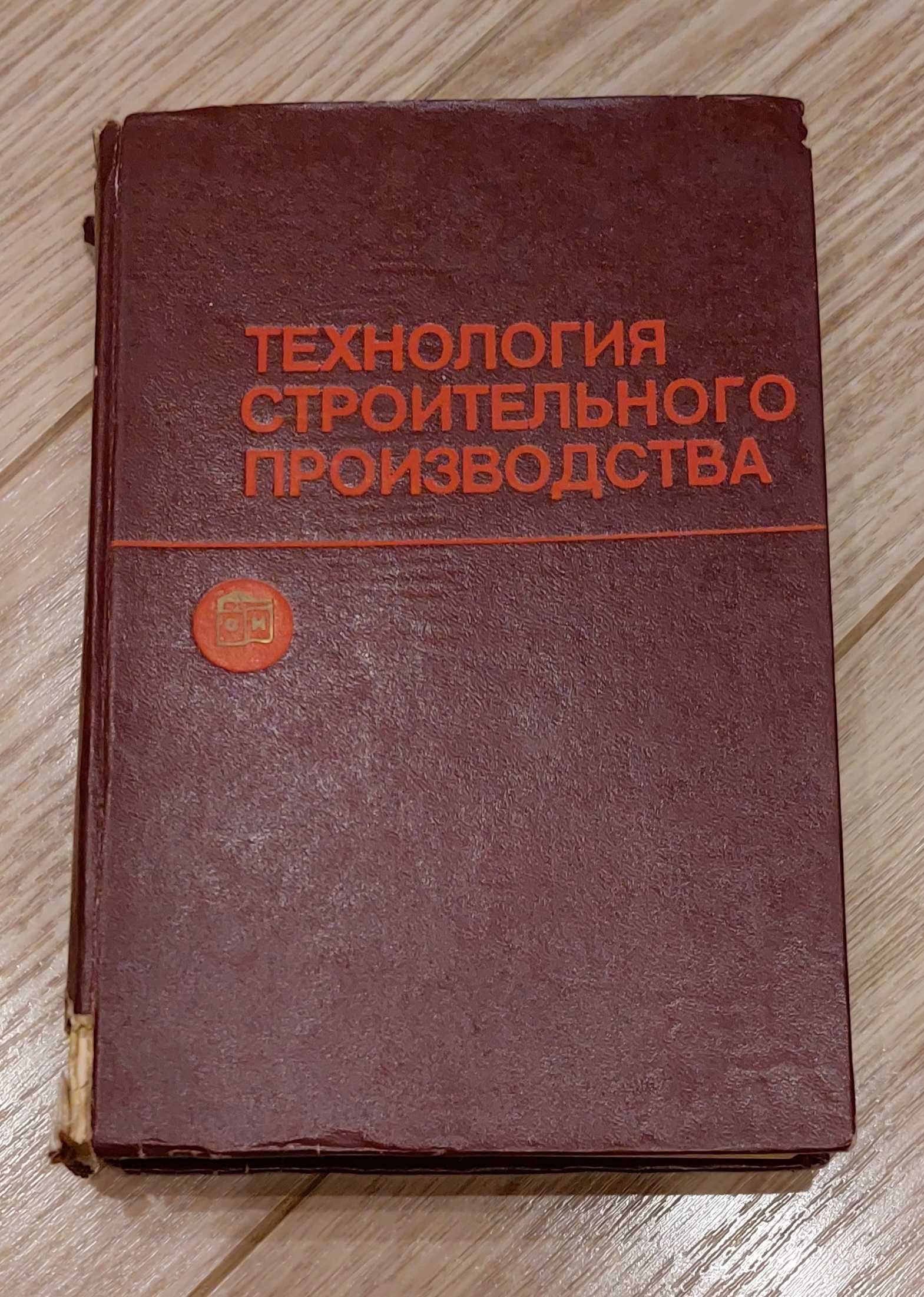 Технология строительного производства, 1984 - Учебник для строит.ВУЗов