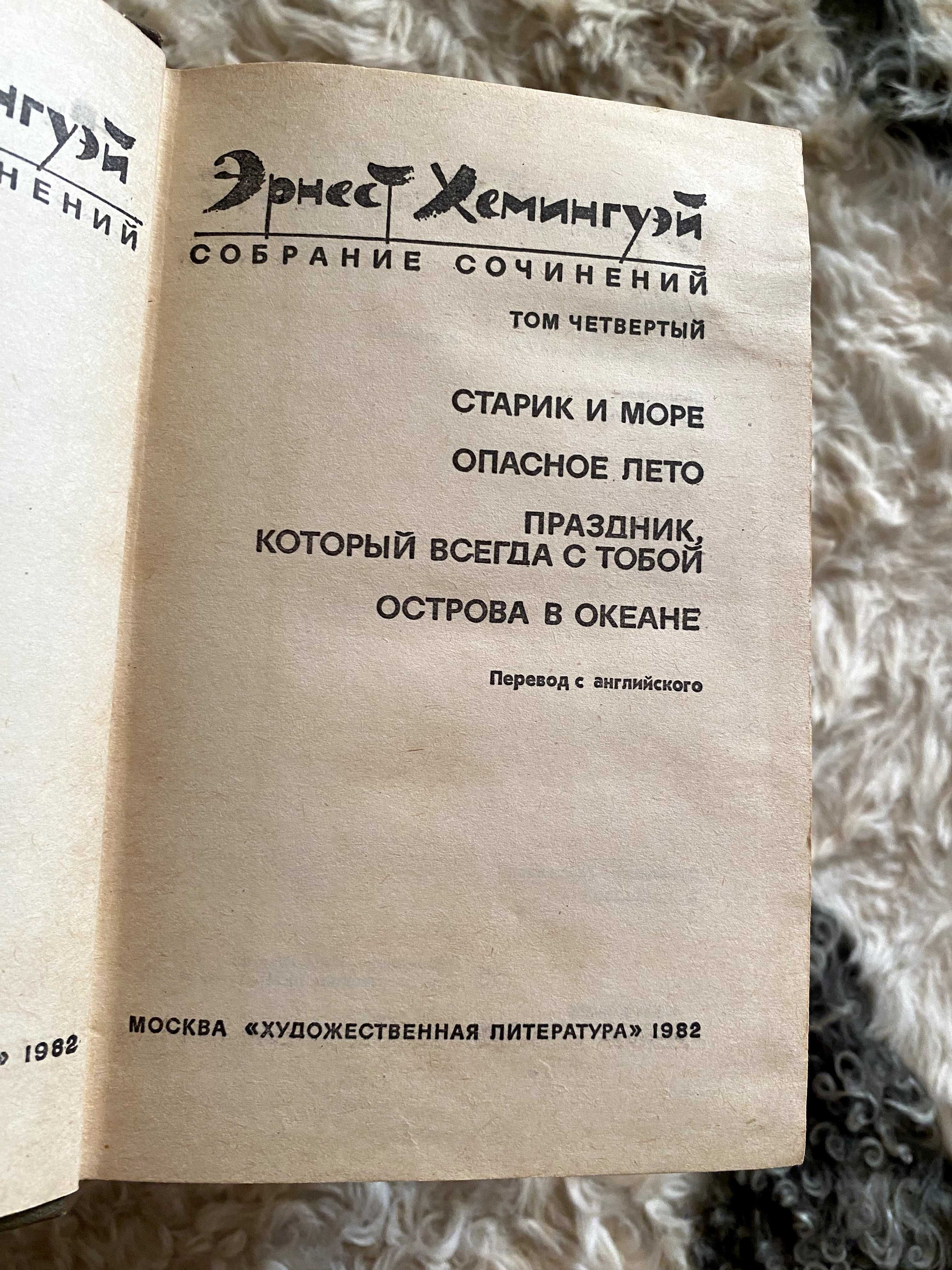 Эрнест Хемингуэй