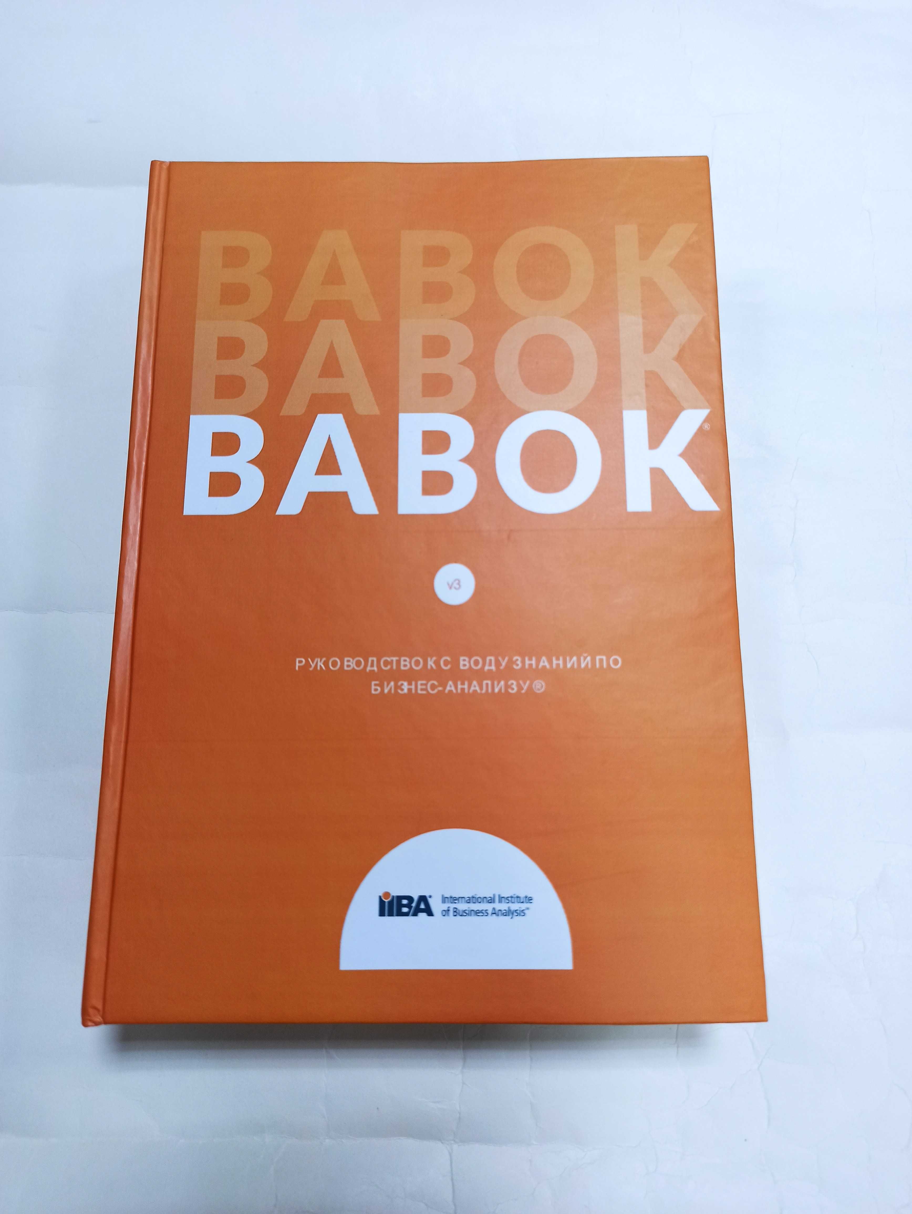 BABOK v3. Руководство к своду знаний по бизнес-анализу (твердая!)