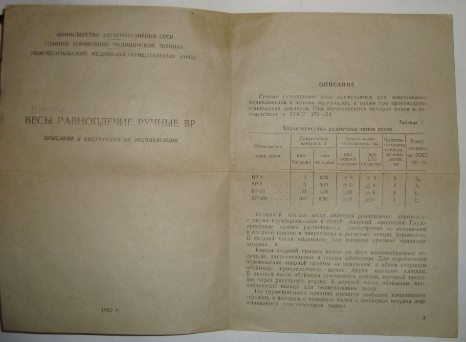 Весы равноплечие ручные ВР-100 (до 100г) СССР, ГОСТ 359-54 , 1968 г.в