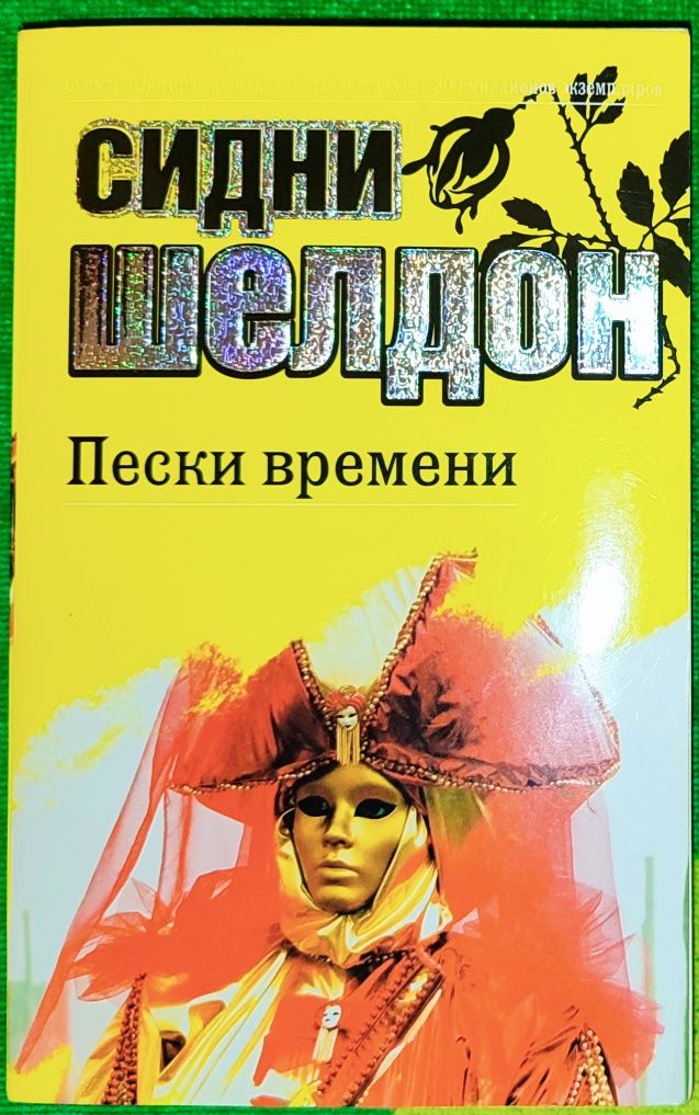 Детективи:Сідні Шелдон, Агата Крісті, Міккі Спілейн, Дональд Гамільтон