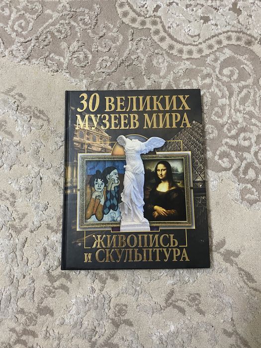 30 великих музеев мира. Живопись и скульптура. Олег Завязкин