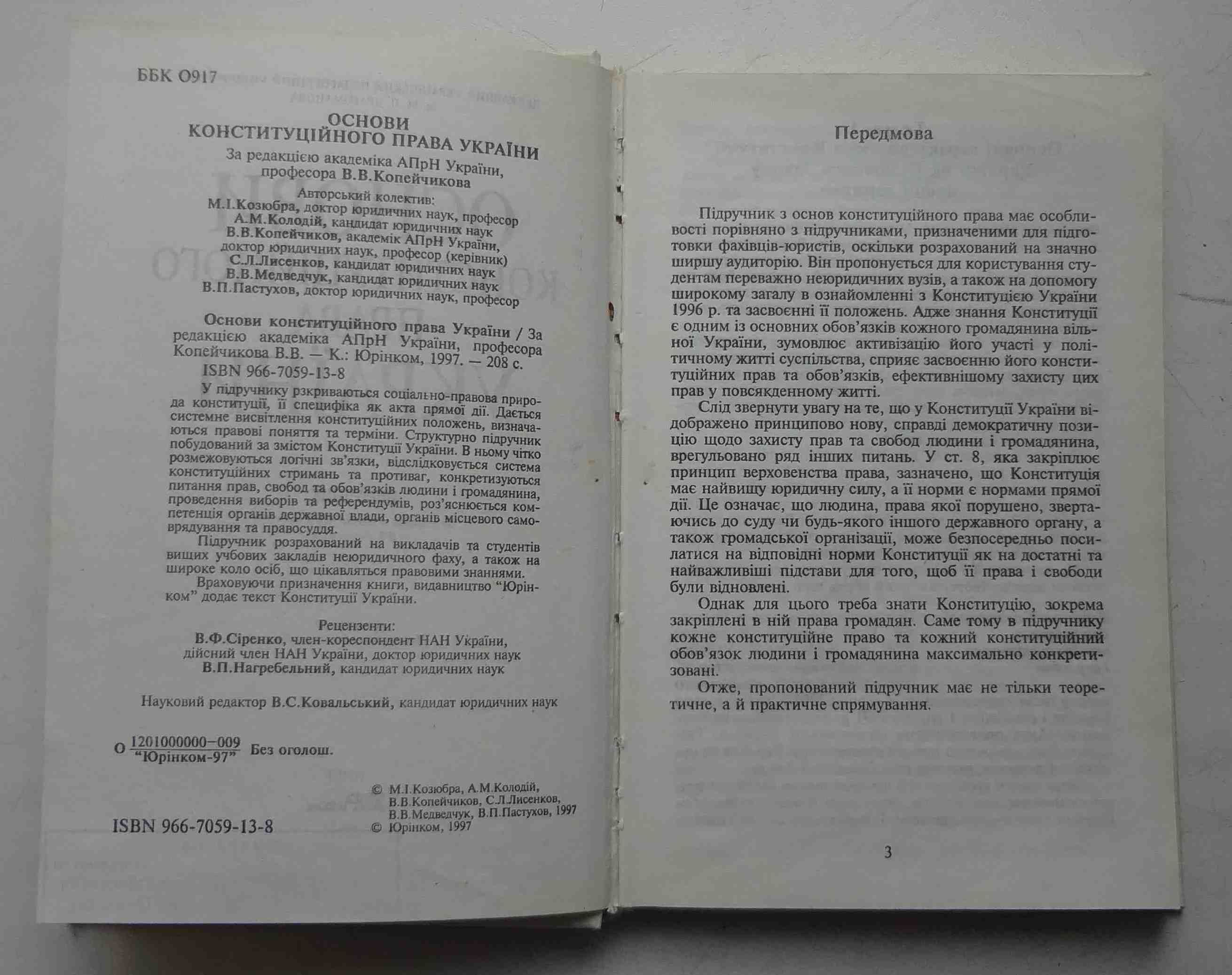 Книга Основи конституційного права України В.В.Копейчиков Київ 1997