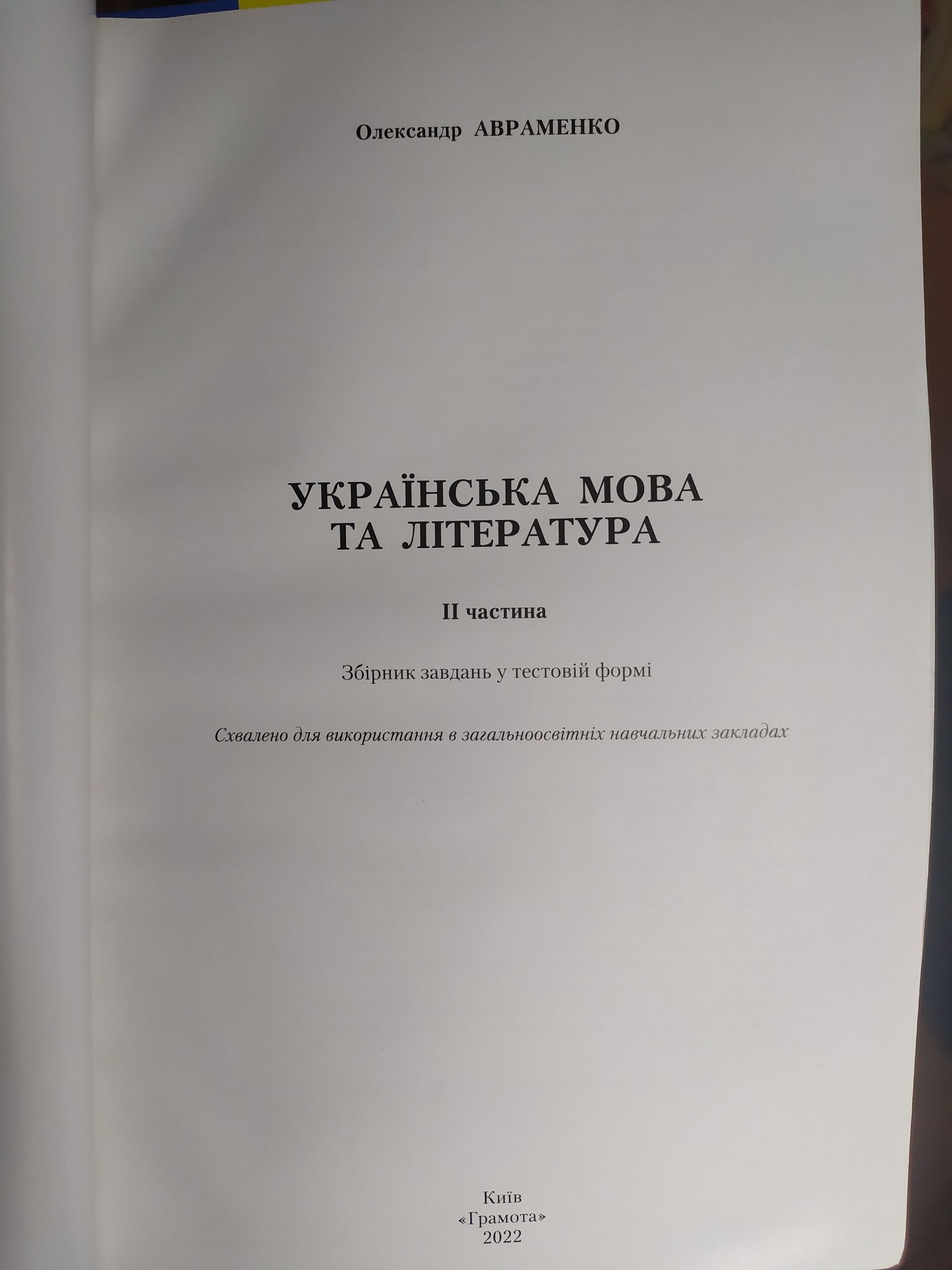 І та ІІ частини О.Авраменко "Українська мова та література"  2023