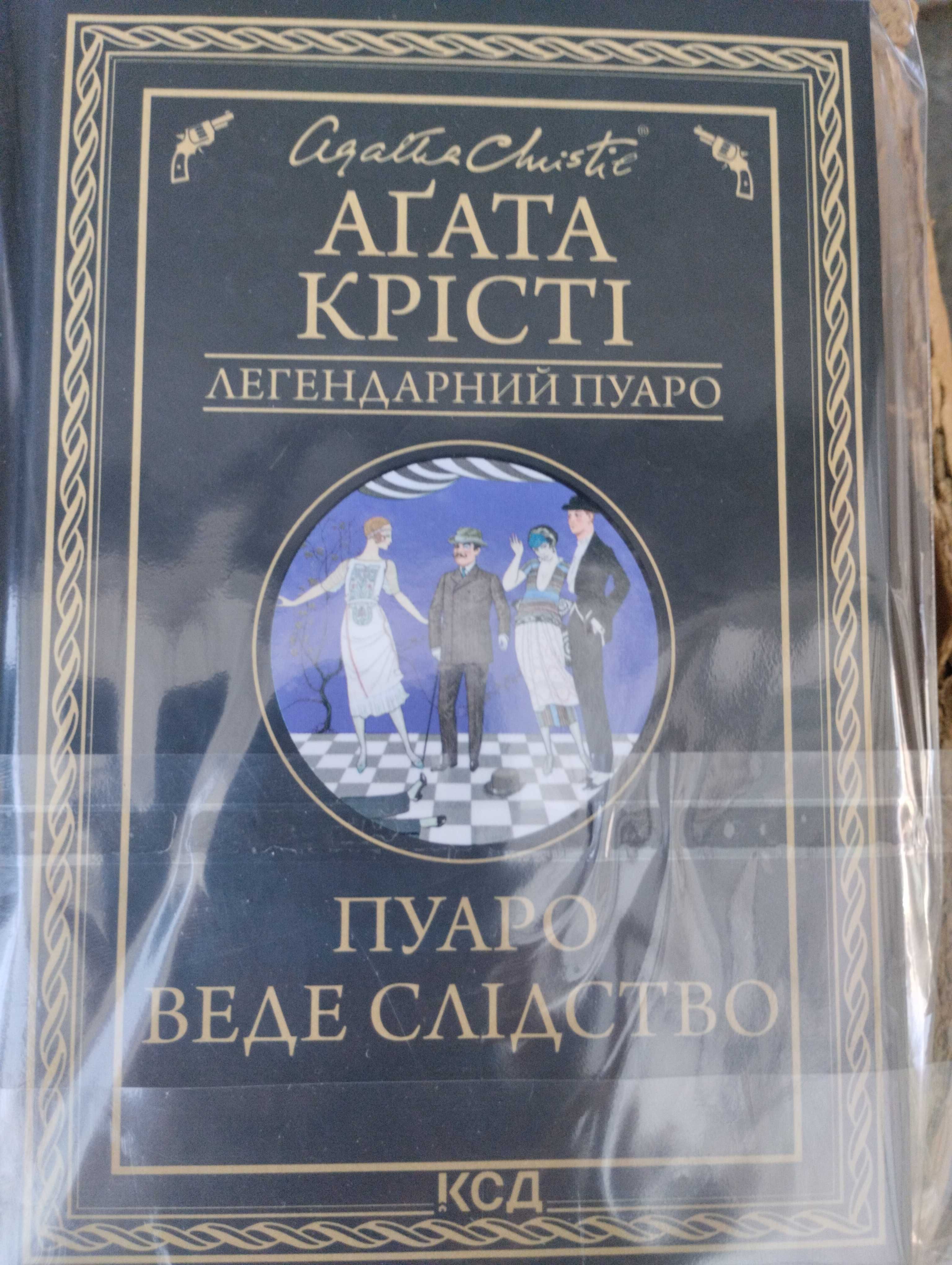 Агата Крісті. Українською мовою.6 книг.