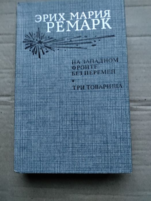 Книга  Эрих Мария Ремарк