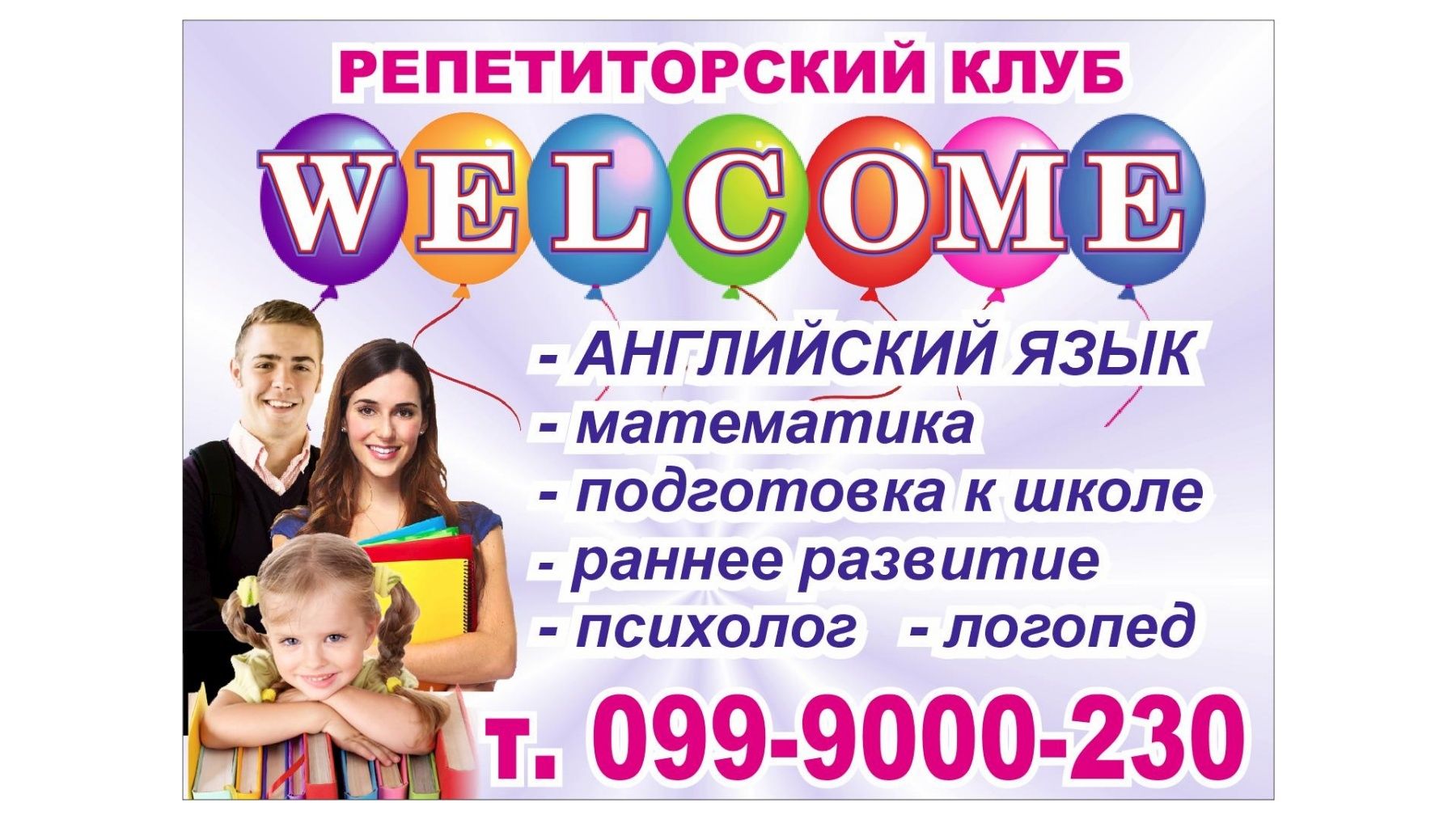 Репетиторский клуб "WELCOME"