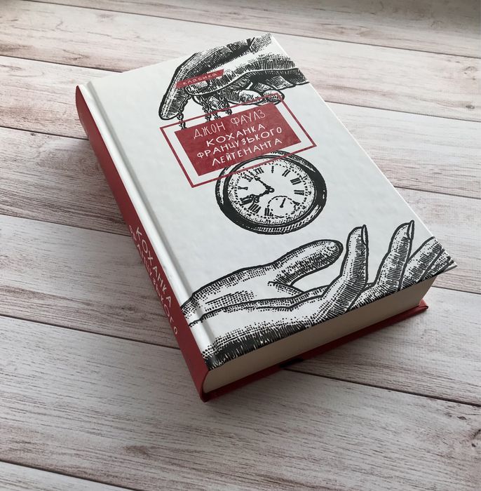 Джон Фаулз «Коханка французького лейтенанта»