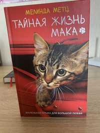 Книга «Тайная жизнь Мака» Мелинда Метц