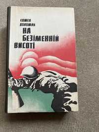 «На безіменній висоті» Євмен Доломан