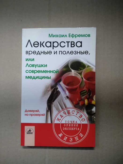 М. Ефремов. Лекарства вредные и полезные.