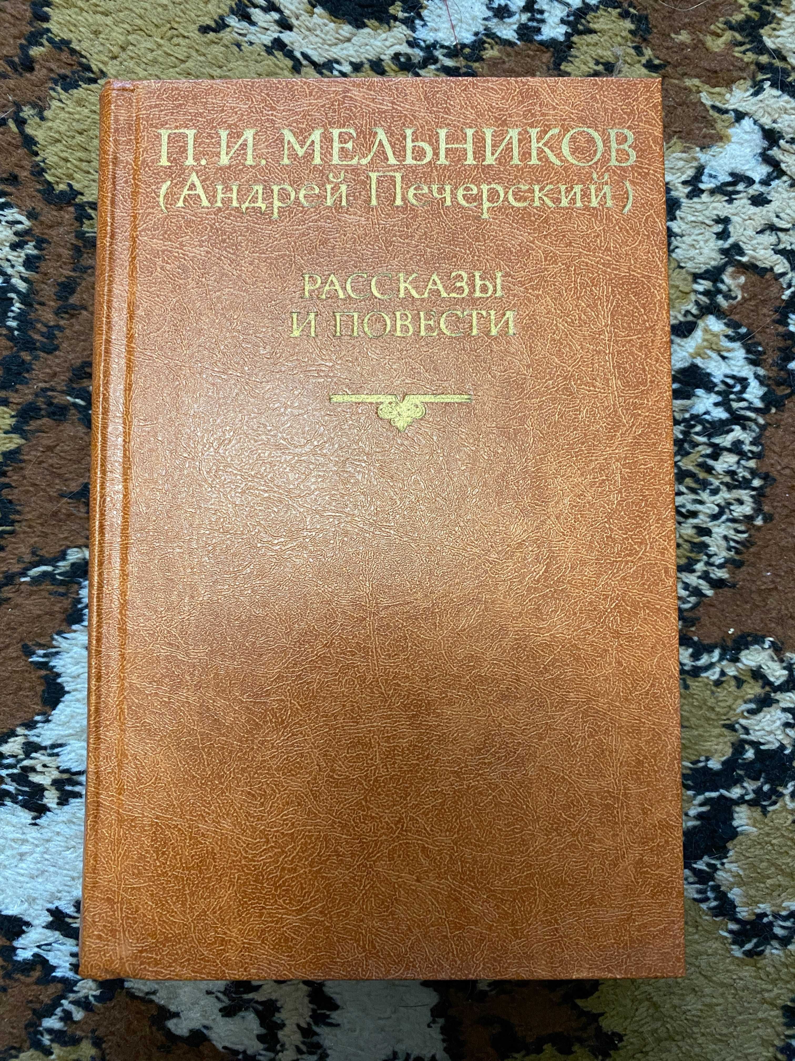 Книга мельников печерський розповді