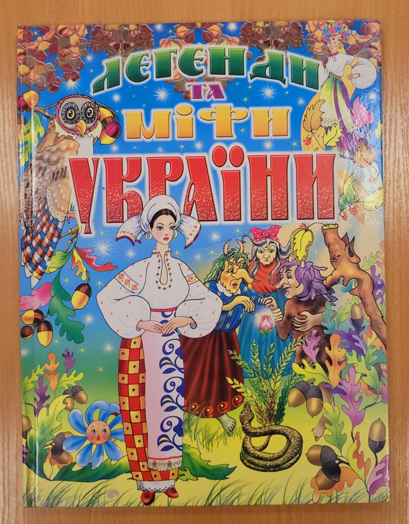 Казки. Маша та ведмідь. Легенди та міфи України.