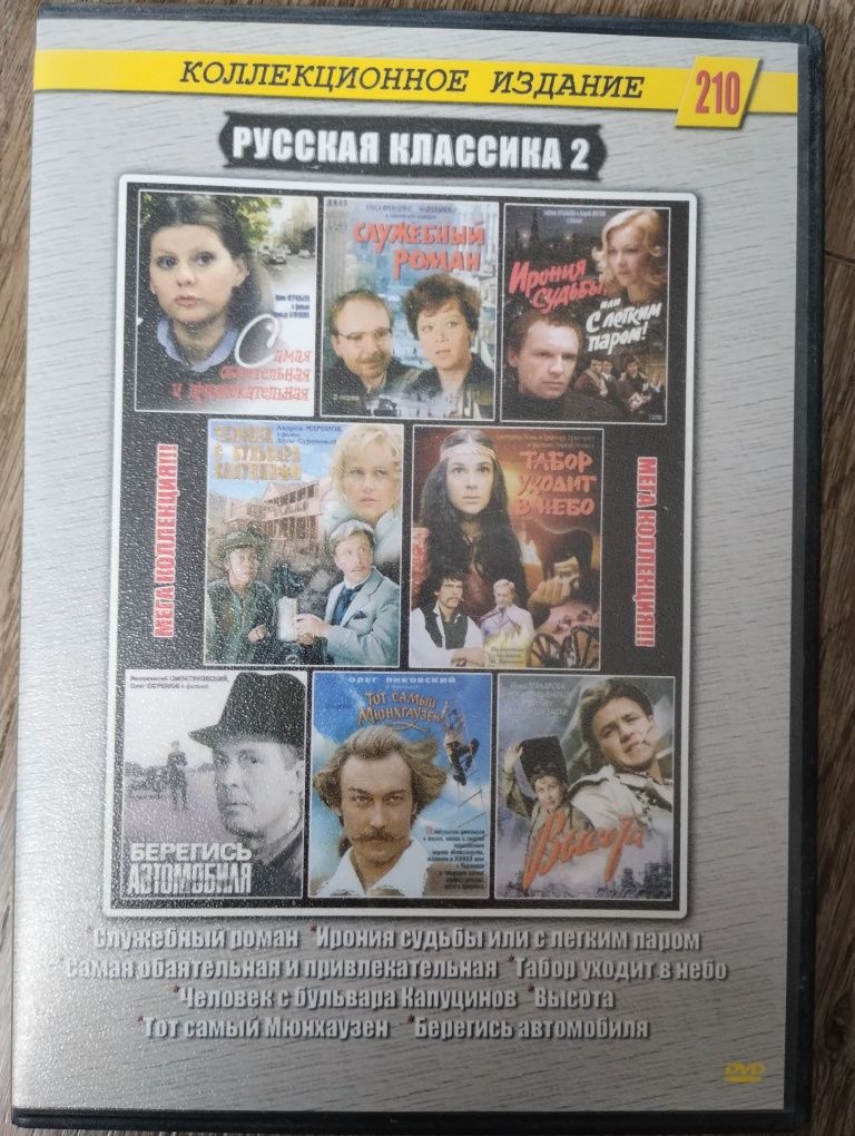 DVD Русская классика Советские фильмы