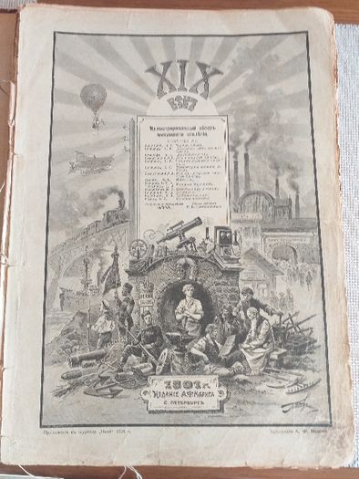 XIX век. Иллюстрированный обзор минувшего столетия 1901 г.