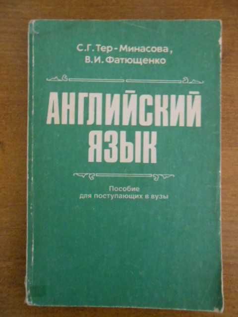 Английский язык. Пособие для поступающих в вузы. Тер-Минасова,  1994