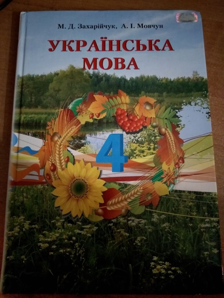 Підручник  Українська мова 4 клас