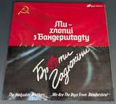 платівка Брати Гадюкіни – Ми Хлопці з Бандерштадту (1991)