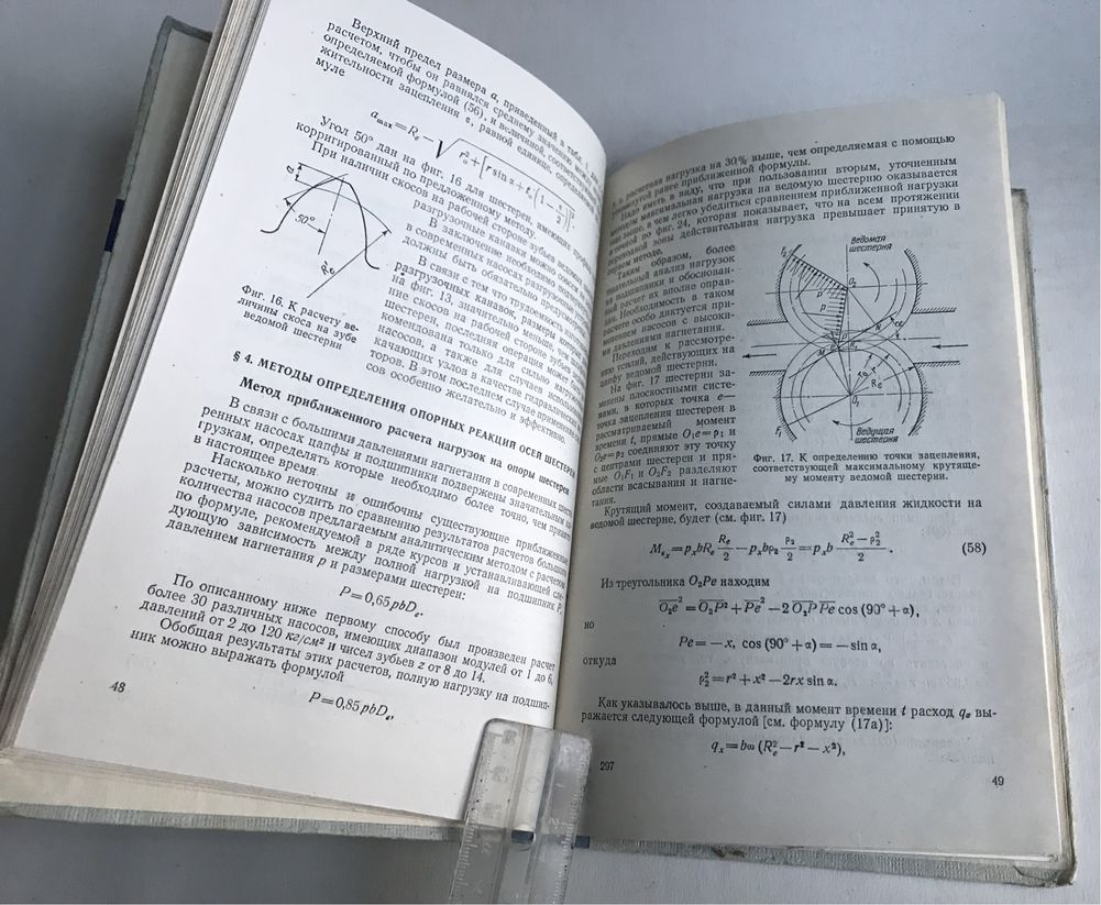 Шестеренные насосы. Основные параметры и их расчет. Юдин Е. М. 1957г.