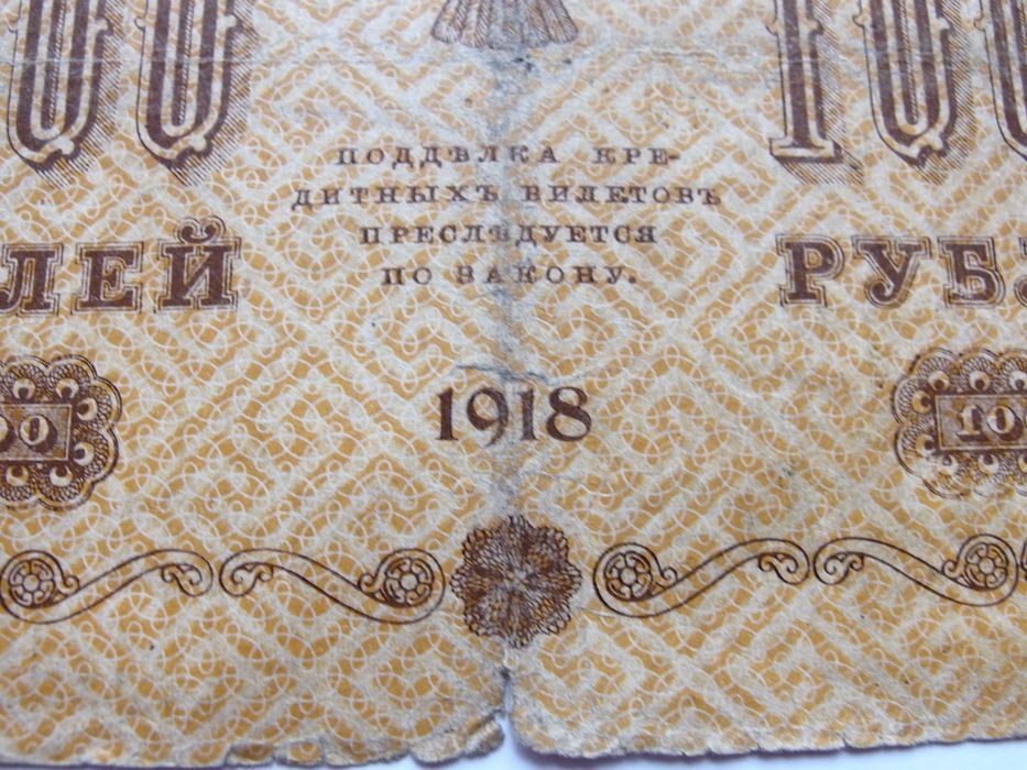 Купюра "Государственный кредитный билет 1000 рублей". РСФСР, 1918 год