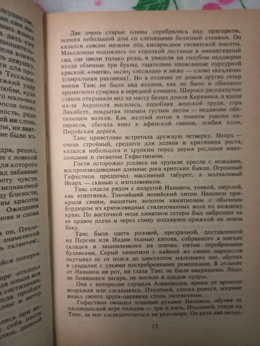 Иван Єфремов Таис Афинская
