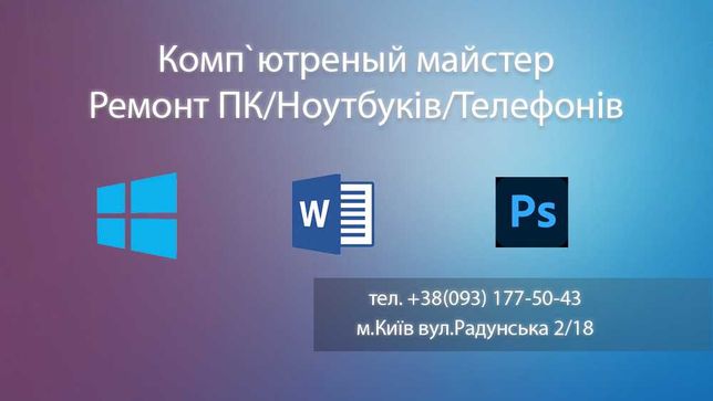 Установка программ Windows Ремонт ПК ноутбуков телефонов Настройка ПК
