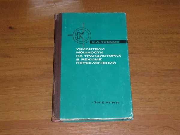 О.А. Коссов "Усилители мощности на транзисторах в режиме переключений"