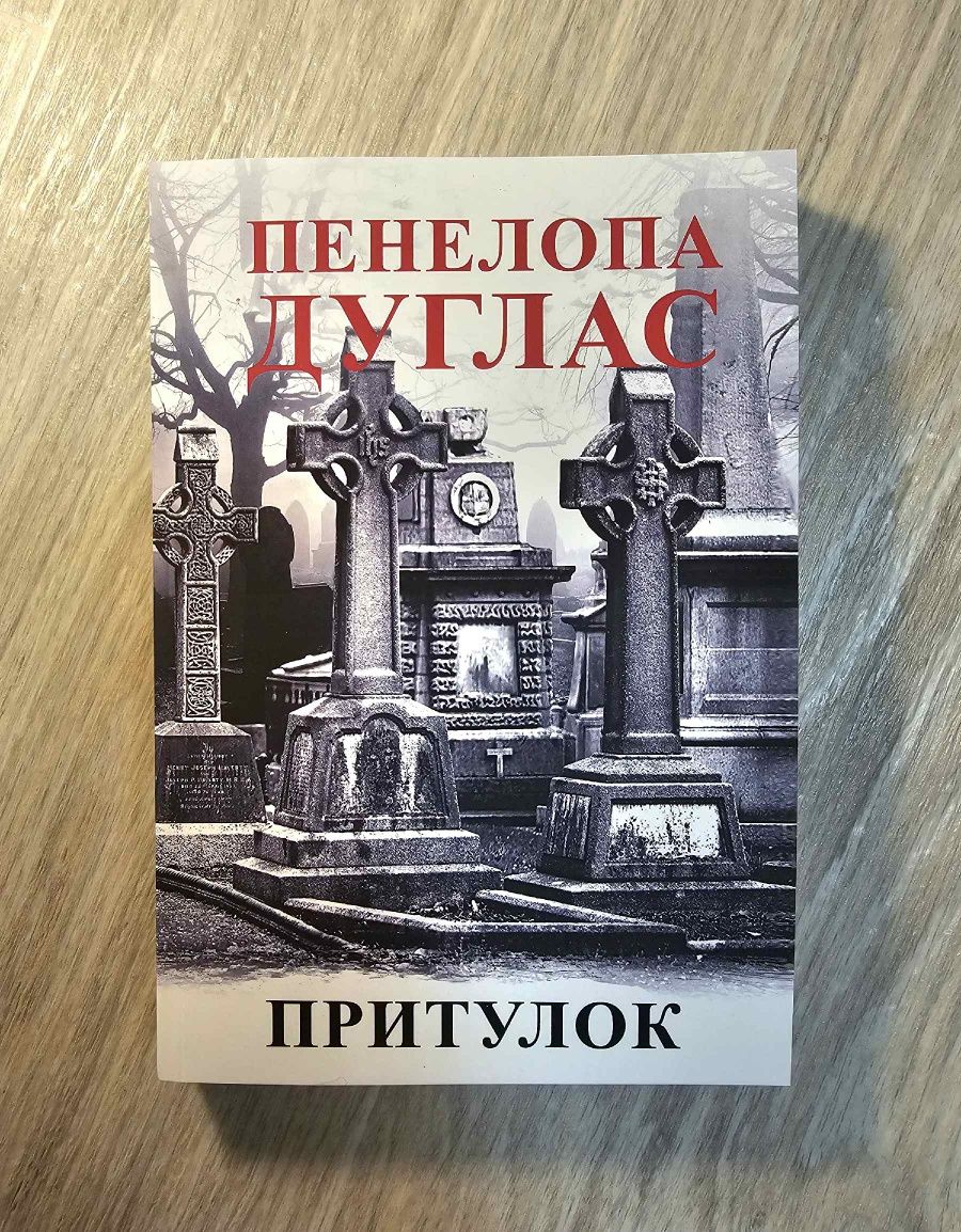 Книга Пенелопа Дуглас/Испорченный/Зіпсований/Панк 57/Притулок/Убежище