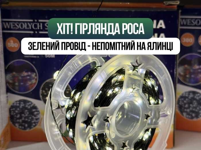 ТРЕНД! Гирлянда Роса декор на пульте. Зелений провід нитка. Гірлянда