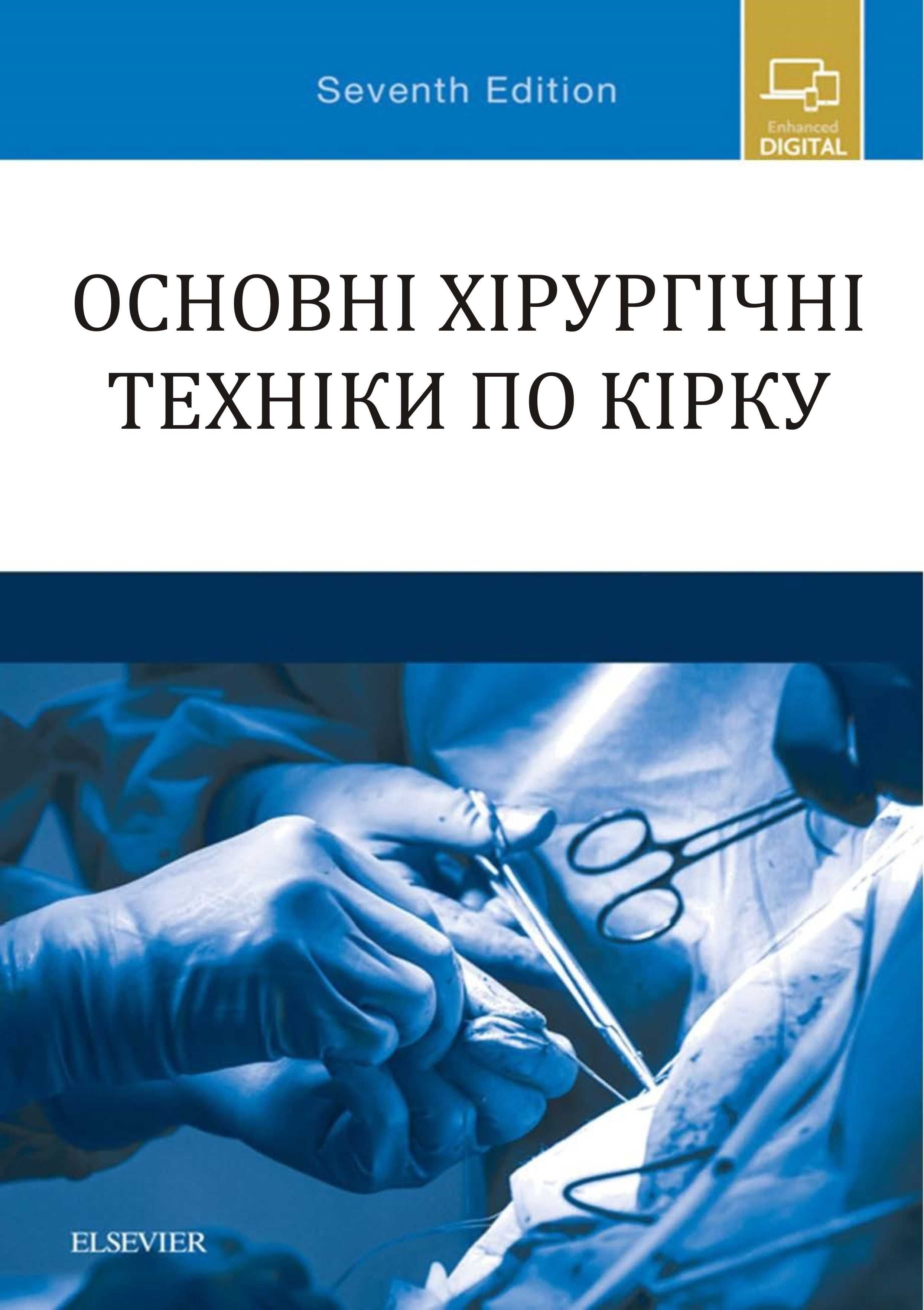 Основні хірургічні техніки по кірку 2018 р.