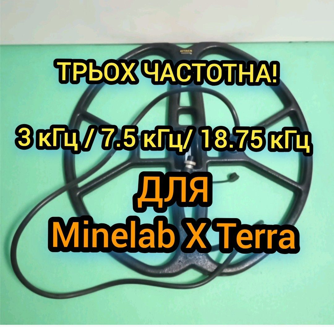 Трьох частотна на Minelab X Terra металошукач металлоискатель катушка