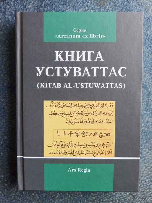 Книга Устуваттас (астрология, магия, алхимия)