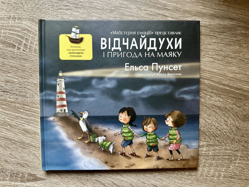 «Відчайдухи і пригода на маяку», Ельса Пунсет