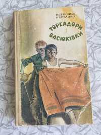 Всеволод Нестайко «Тореадори з Васюківки»