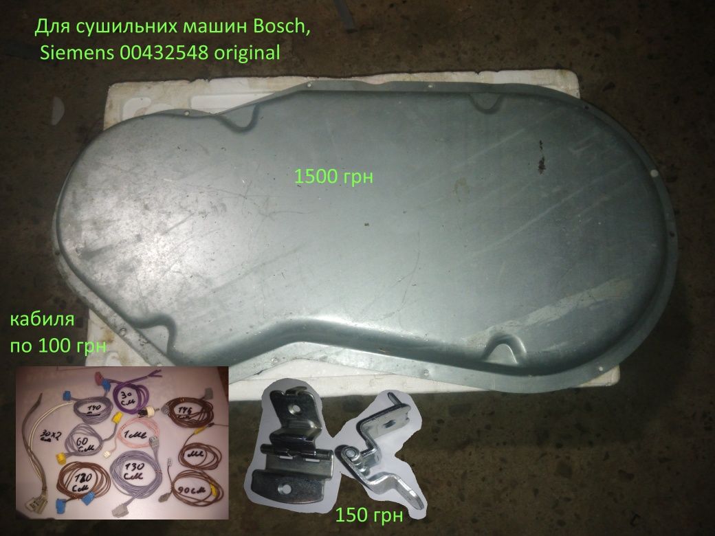 запчастинидля сушильних машин Bosch, Siemens 00432548 original