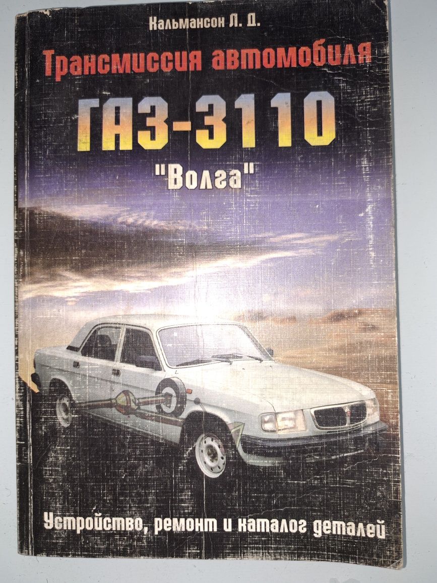 Книга "Трансмисия автомобиля ГАЗ-3110 "Волга"