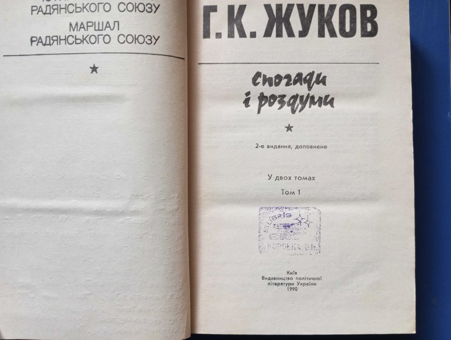 Жуков - Спогади i роздуми . 2 тома. На украинском языке . Киев 1990