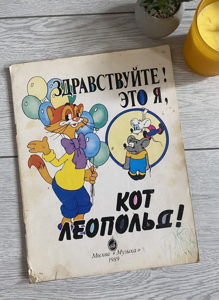 Ноты для фортепиано с песнями Кот Леопольд 1989