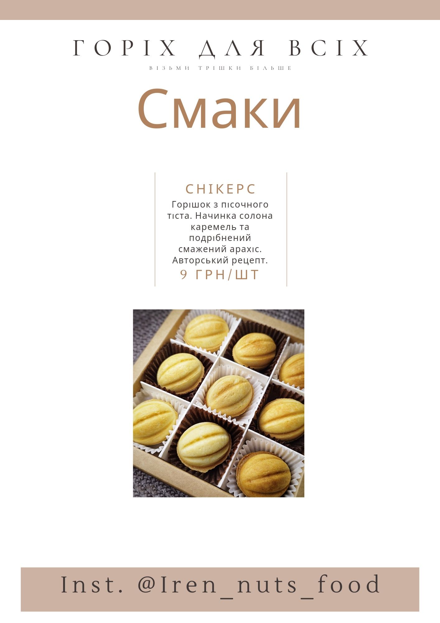 ГОРІШКИ ексклюзивні смаки