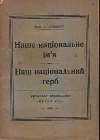 Наше національне ім'я. Наш національний герб. Онацький Є.