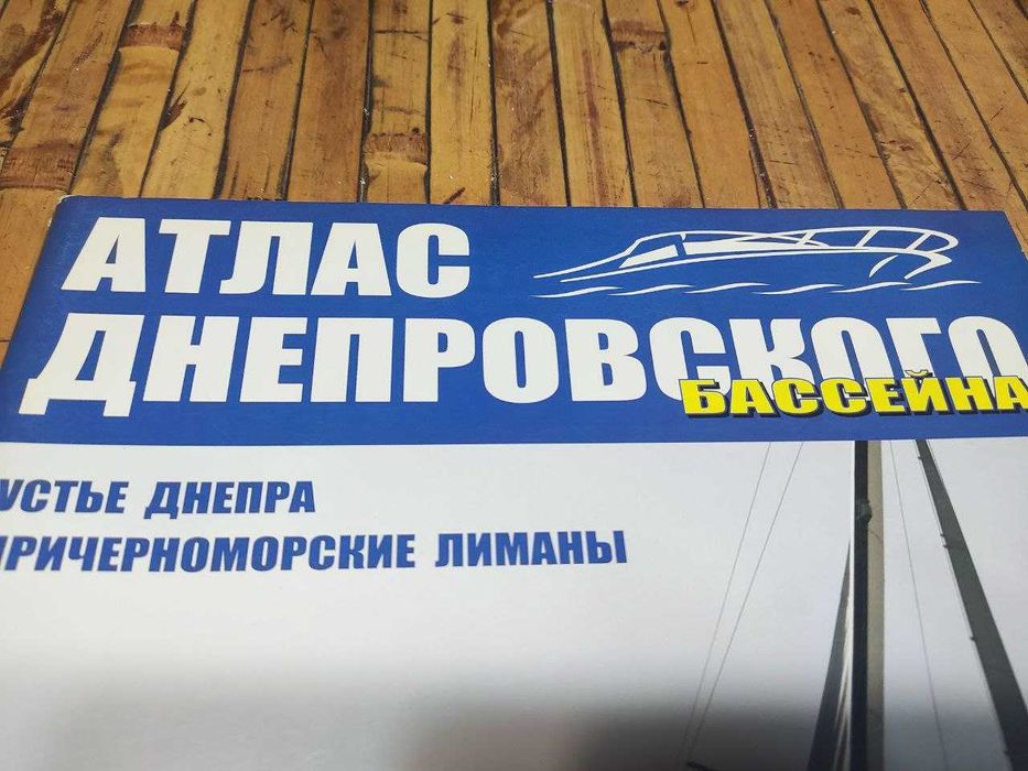 Атлас Днепр-го бассейна-устье Днепра+Черном. лиманы. ТОПОГРАФ 1:50 000