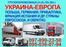 Переезд  Украина- Европа  : Польша,Германия и др.страны.Домашние вещи.