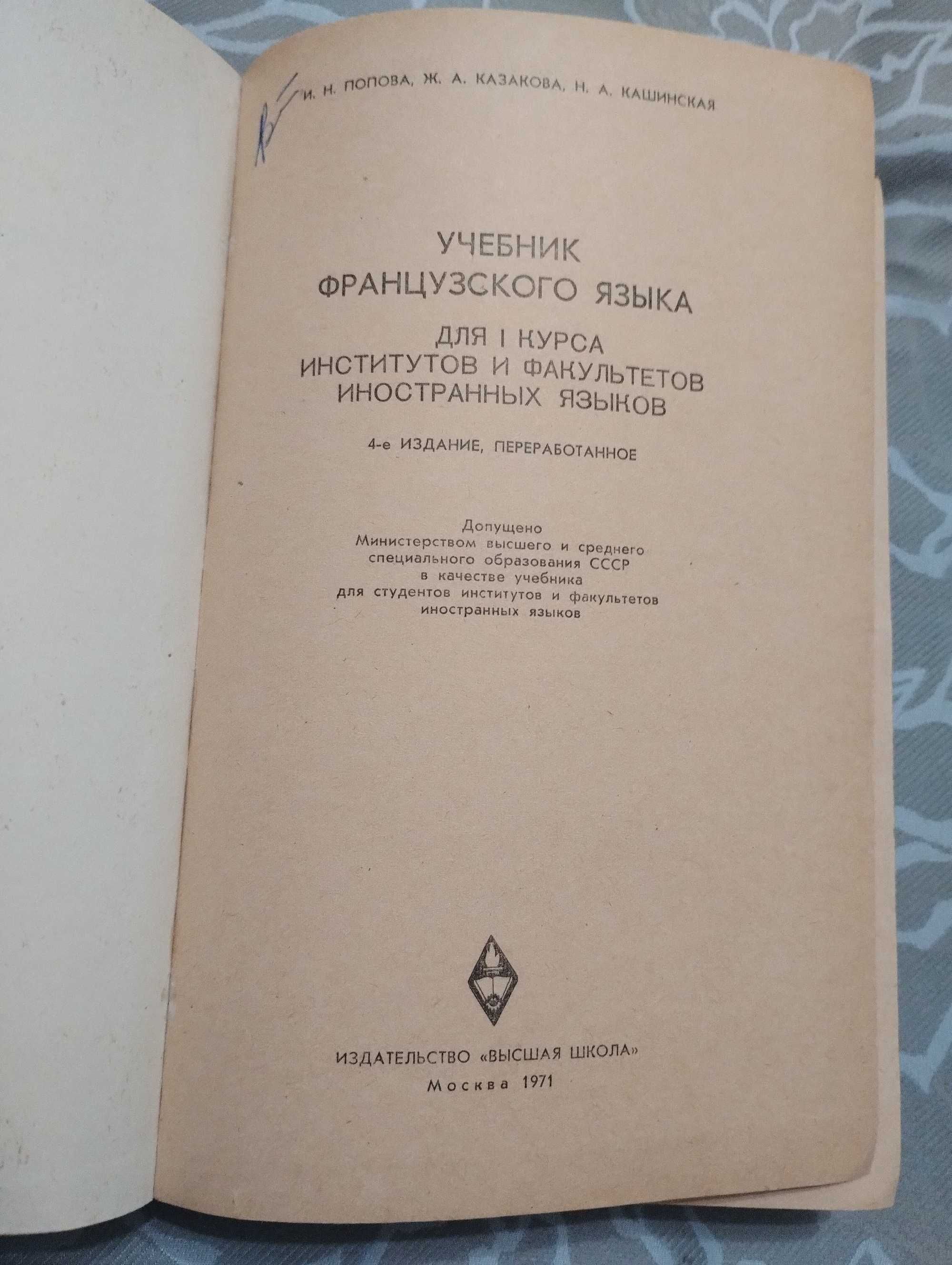 Учебник французского языка для первого курса Казакова Попова Кошинска