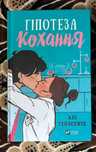 Книга Гіпотеза кохання
Алі Гейзелвуд